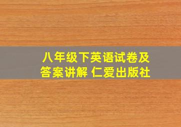 八年级下英语试卷及答案讲解 仁爱出版社